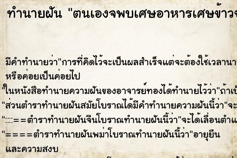 ทำนายฝันตนเองจพบเศษอาหารเศษข้าวขยะเปียกเอาไปทิ้ง ทำนายฝันทำนายฝันตนเองจพบเศษอาหารเศษข้าวขยะเปียกเอาไปทิ้ง