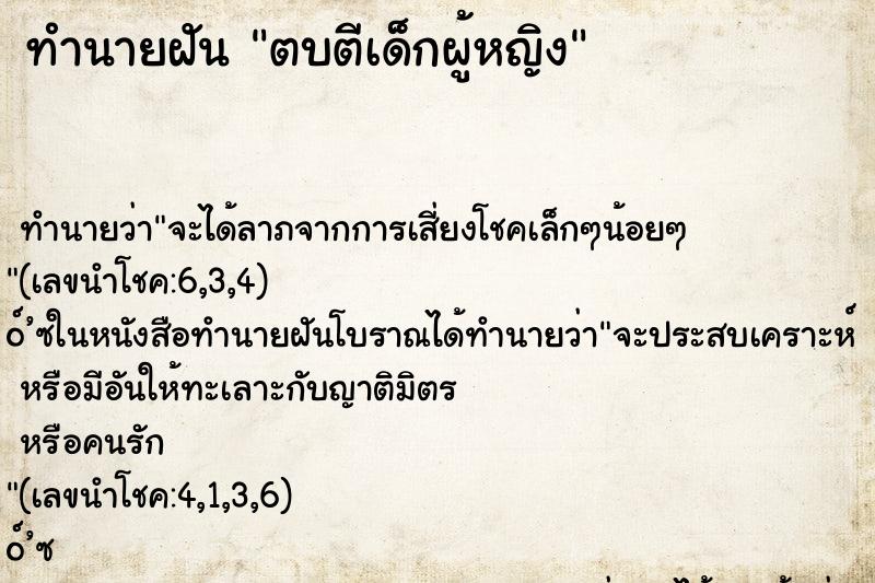 ทำนายฝัน ตบตีเด็กผู้หญิง ทำนายฝัน ตบตีเด็กผู้หญิง