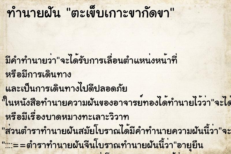ทำนายฝัน ตะเข็บเกาะขากัดขา ทำนายฝัน ตะเข็บเกาะขากัดขา
