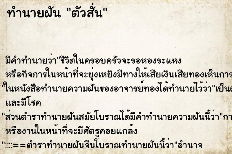 ทำนายฝัน ตัวสั่น ทำนายฝัน ตัวสั่น