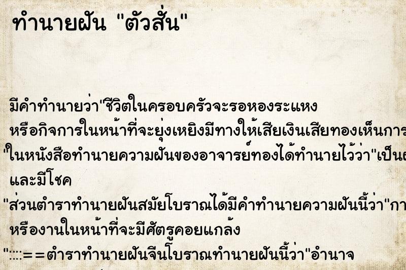 ทำนายฝัน ตัวสั่น ตำราโบราณ แม่นที่สุดในโลก