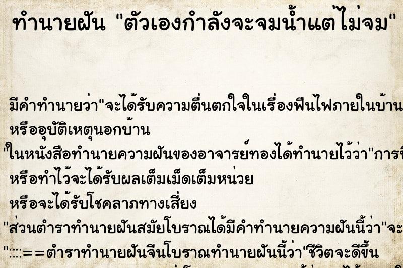 ทำนายฝันทำนายฝันตัวเองกำลังจะจมน้ำแต่ไม่จม