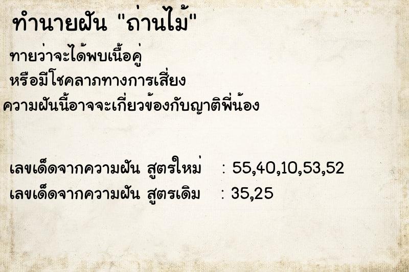 ทำนายฝันทำนายฝันถ่านไม้