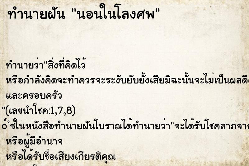 ทำนายฝันนอนในโลงศพ ทำนายฝันทำนายฝันนอนในโลงศพ