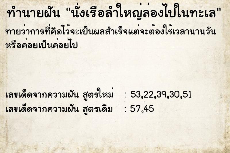 ทำนายฝัน นั่งเรือลำใหญ่ล่องไปในทะเล ทำนายฝัน นั่งเรือลำใหญ่ล่องไปในทะเล