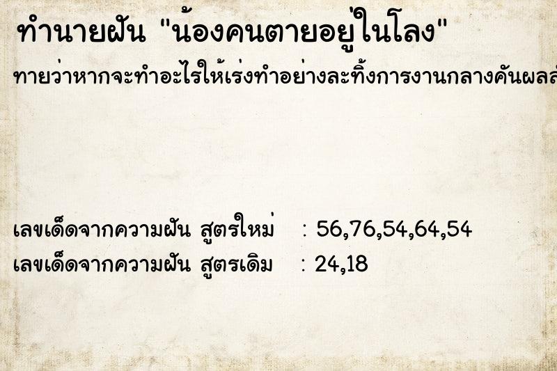 ทำนายฝันน้องคนตายอยู่ในโลง ทำนายฝันทำนายฝันน้องคนตายอยู่ในโลง