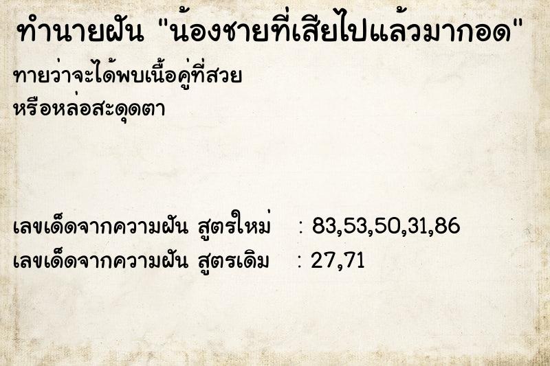 ทำนายฝัน น้องชายที่เสียไปแล้วมากอด ตำราโบราณ แม่นที่สุดในโลก