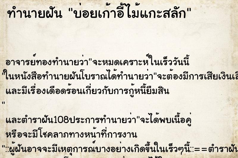 ทำนายฝันบ่อยเก้าอี้ไม้แกะสลัก ทำนายฝันทำนายฝันบ่อยเก้าอี้ไม้แกะสลัก