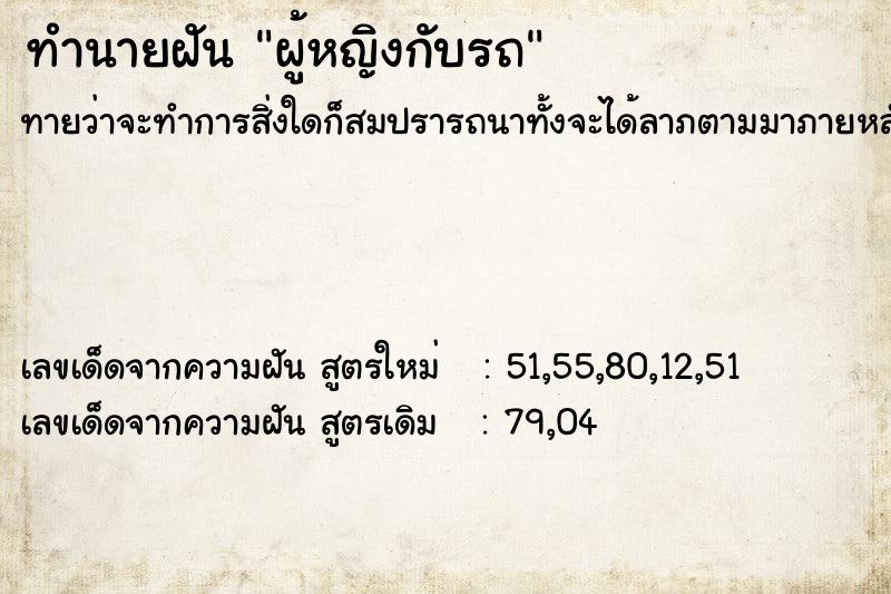 ทำนายฝันทำนายฝันผู้หญิงกับรถ