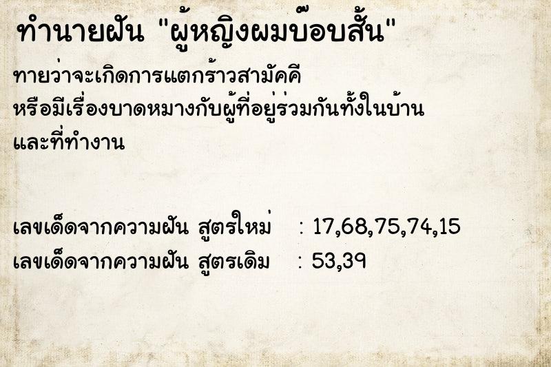 ทำนายฝันทำนายฝันผู้หญิงผมบ๊อบสั้น