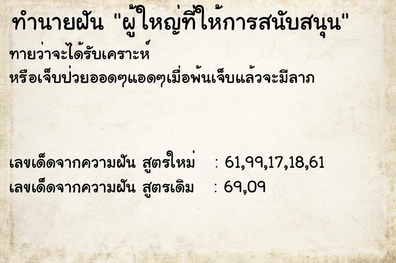 ทำนายฝันทำนายฝันผู้ใหญ่ที่ให้การสนับสนุน