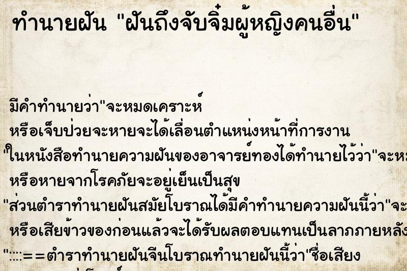 ทำนายฝัน ฝันถึงจับจิ๋มผู้หญิงคนอื่น ทำนายฝัน ฝันถึงจับจิ๋มผู้หญิงคนอื่น
