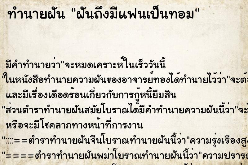 ทำนายฝัน ฝันถึงมีแฟนเป็นทอม ทำนายฝัน ฝันถึงมีแฟนเป็นทอม