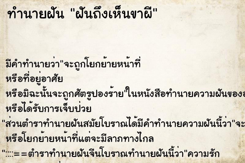 ทำนายฝัน ฝันถึงเห็นขาผี ทำนายฝัน ฝันถึงเห็นขาผี