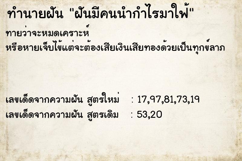 ทำนายฝันฝันมีคนนำกำไรมาใฟ้ ทำนายฝันทำนายฝันฝันมีคนนำกำไรมาใฟ้