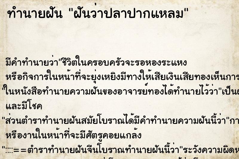 ทำนายฝันทำนายฝันฝันว่าปลาปากแหลม