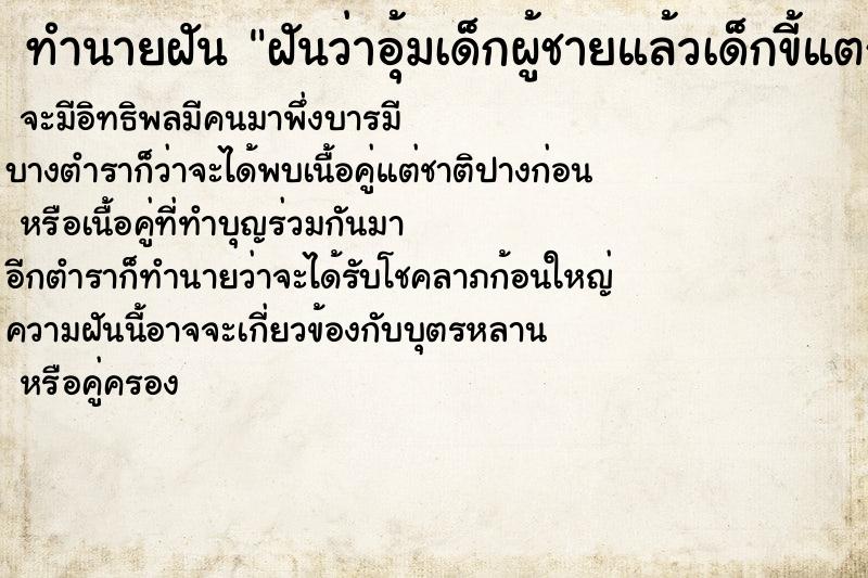 ทำนายฝันฝันว่าอุ้มเด็กผู้ชายแล้วเด็กขี้แตก ทำนายฝันทำนายฝันฝันว่าอุ้มเด็กผู้ชายแล้วเด็กขี้แตก