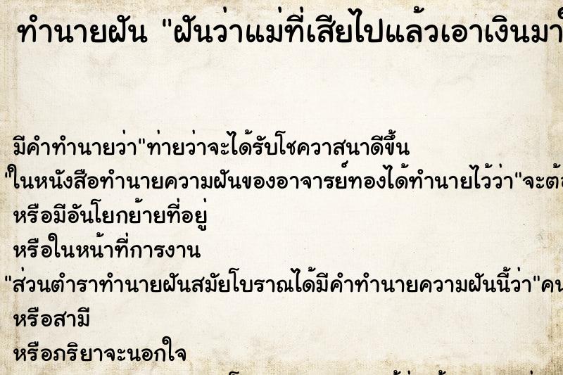 ทำนายฝันฝันว่าแม่ที่เสียไปแล้วเอาเงินมาให้ ทำนายฝันทำนายฝันฝันว่าแม่ที่เสียไปแล้วเอาเงินมาให้