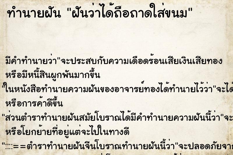 ทำนายฝัน ฝันว่าได้ถือถาดใส่ขนม ทำนายฝัน ฝันว่าได้ถือถาดใส่ขนม