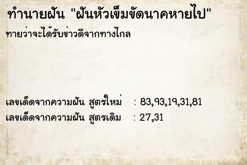 ทำนายฝันฝันหัวเข็มขัดนาคหายไป ทำนายฝันทำนายฝันฝันหัวเข็มขัดนาคหายไป