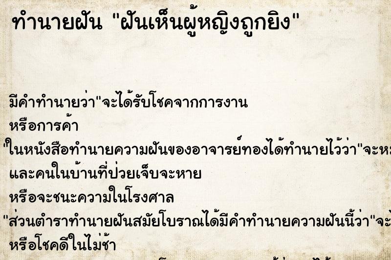 ทำนายฝัน ฝันเห็นผู้หญิงถูกยิง ทำนายฝัน ฝันเห็นผู้หญิงถูกยิง