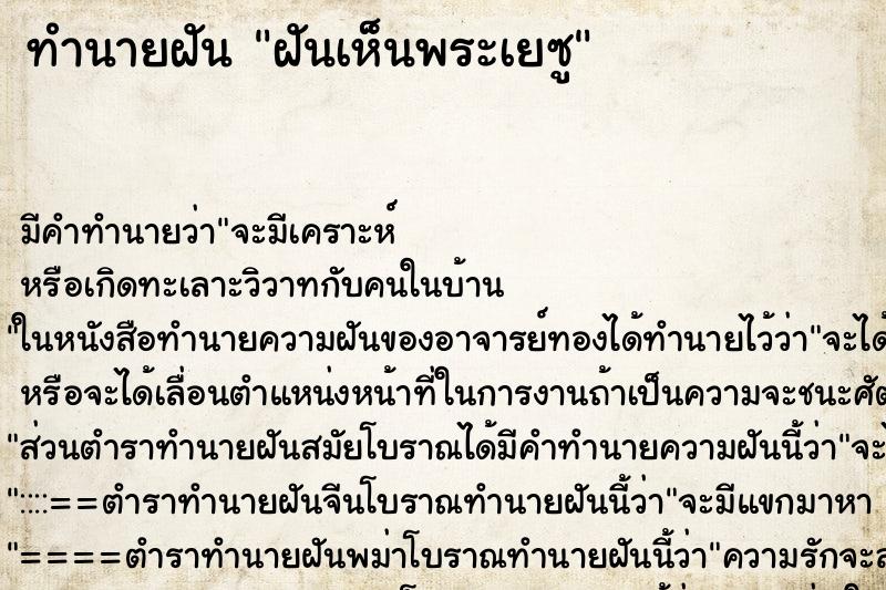 ทำนายฝัน ฝันเห็นพระเยซู ทำนายฝัน ฝันเห็นพระเยซู