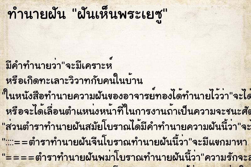 ทำนายฝัน ฝันเห็นพระเยซู ตำราโบราณ แม่นที่สุดในโลก