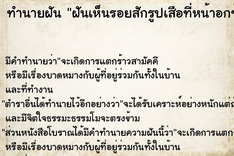 ทำนายฝันฝันเห็นรอยสักรูปเสือที่หน้าอกซ้าย ทำนายฝันทำนายฝันฝันเห็นรอยสักรูปเสือที่หน้าอกซ้าย