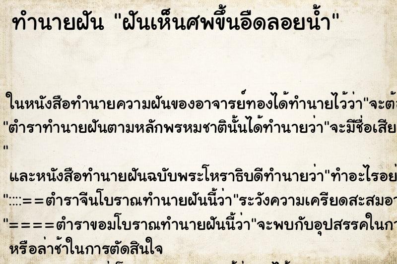 ทำนายฝันทำนายฝันฝันเห็นศพขึ้นอืดลอยน้ำ