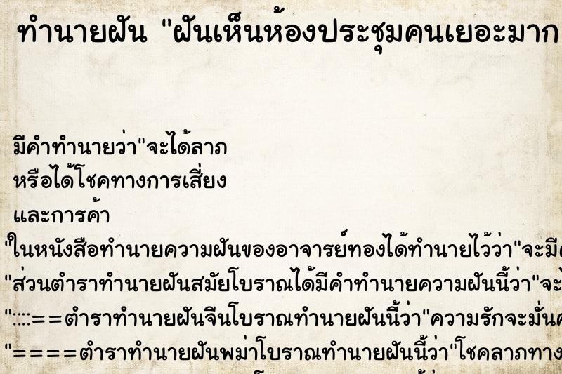 ทำนายฝัน ฝันเห็นห้องประชุมคนเยอะมาก ทำนายฝัน ฝันเห็นห้องประชุมคนเยอะมาก