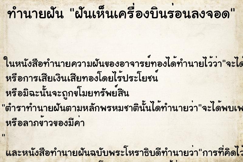 ทำนายฝันฝันเห็นเครื่องบินร่อนลงจอด ทำนายฝันทำนายฝันฝันเห็นเครื่องบินร่อนลงจอด