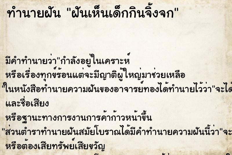 ทำนายฝัน ฝันเห็นเด็กกินจิ้งจก ทำนายฝัน ฝันเห็นเด็กกินจิ้งจก