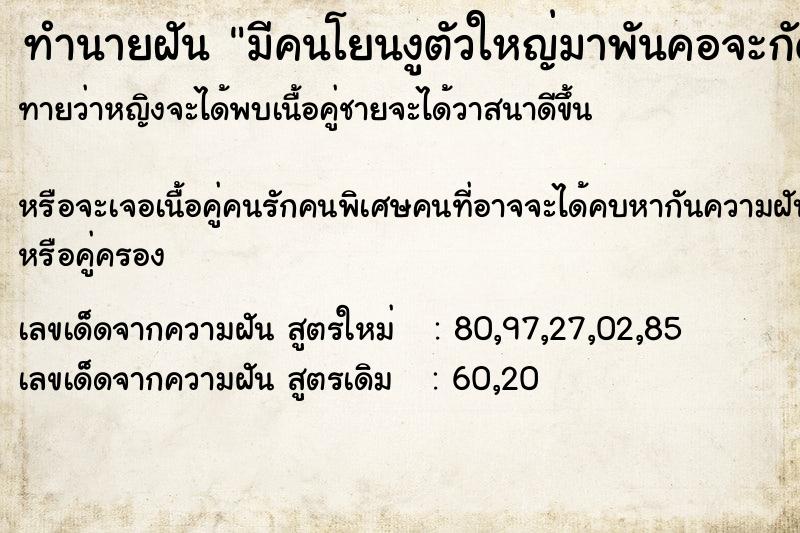 ทำนายฝันมีคนโยนงูตัวใหญ่มาพันคอจะกัดแต่ยังไม่ได้กัด ทำนายฝันทำนายฝันมีคนโยนงูตัวใหญ่มาพันคอจะกัดแต่ยังไม่ได้กัด