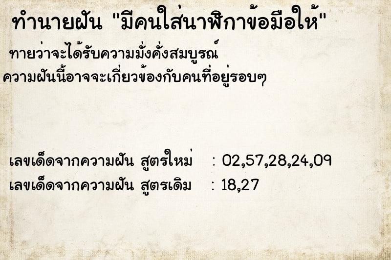 ทำนายฝันมีคนใส่นาฬิกาข้อมือให้ ทำนายฝันทำนายฝันมีคนใส่นาฬิกาข้อมือให้