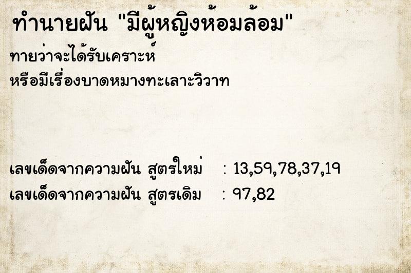 ทำนายฝันมีผู้หญิงห้อมล้อม ทำนายฝันทำนายฝันมีผู้หญิงห้อมล้อม