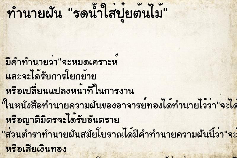 ทำนายฝัน รดน้ำใส่ปุ๋ยต้นไม้ ทำนายฝัน รดน้ำใส่ปุ๋ยต้นไม้