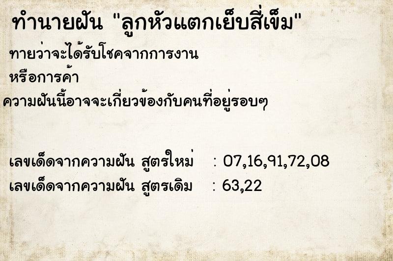 ทำนายฝันทำนายฝันลูกหัวแตกเย็บสี่เข็ม