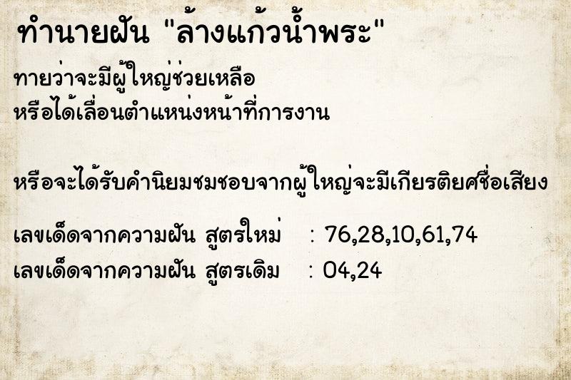 ทำนายฝันทำนายฝันล้างแก้วน้ำพระ