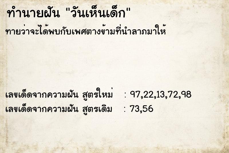 ทำนายฝัน วันเห็นเด็ก ทำนายฝัน วันเห็นเด็ก