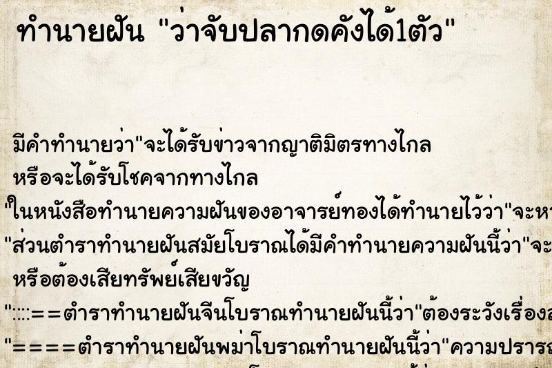 ทำนายฝัน ว่าจับปลากดคังได้1ตัว ทำนายฝัน ว่าจับปลากดคังได้1ตัว