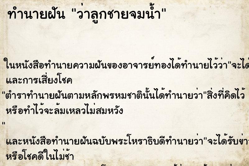 ทำนายฝันว่าลูกชายจมน้ำ ทำนายฝันทำนายฝันว่าลูกชายจมน้ำ