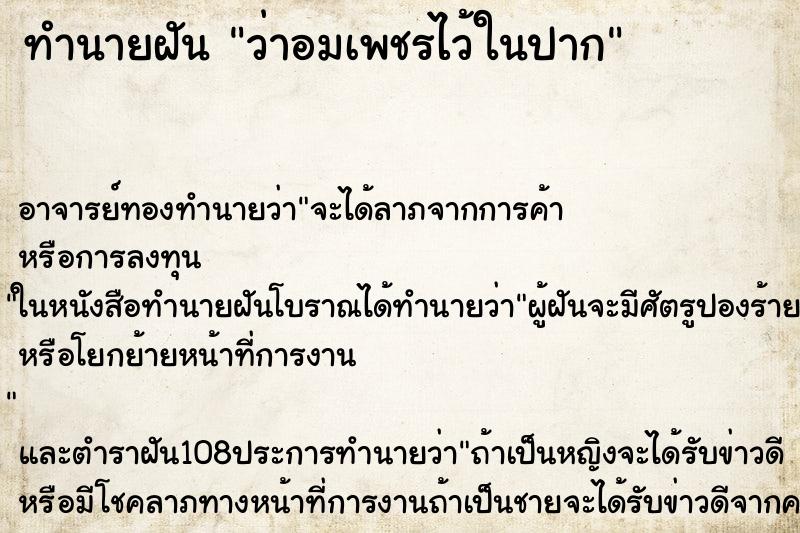 ทำนายฝันว่าอมเพชรไว้ในปาก ทำนายฝันทำนายฝันว่าอมเพชรไว้ในปาก