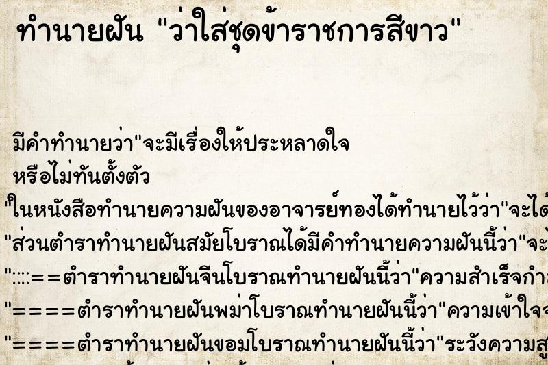 ทำนายฝัน ว่าใส่ชุดข้าราชการสีขาว ทำนายฝัน ว่าใส่ชุดข้าราชการสีขาว
