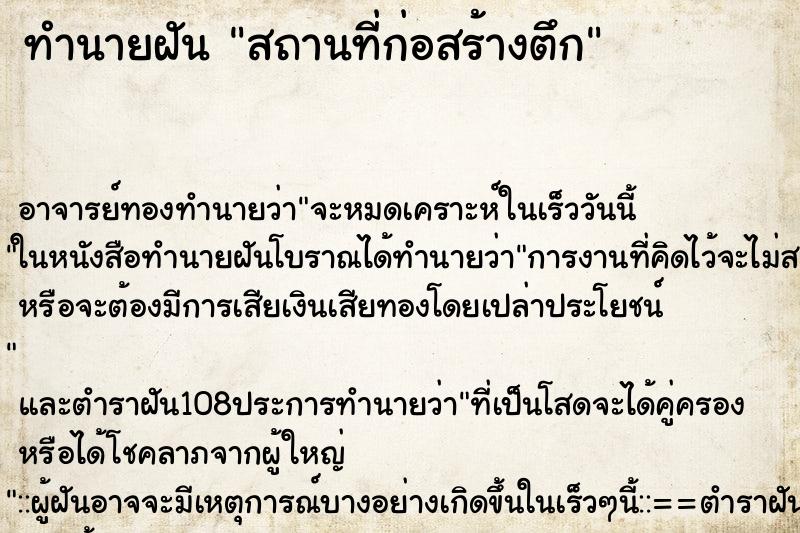 ทำนายฝัน สถานที่ก่อสร้างตึก