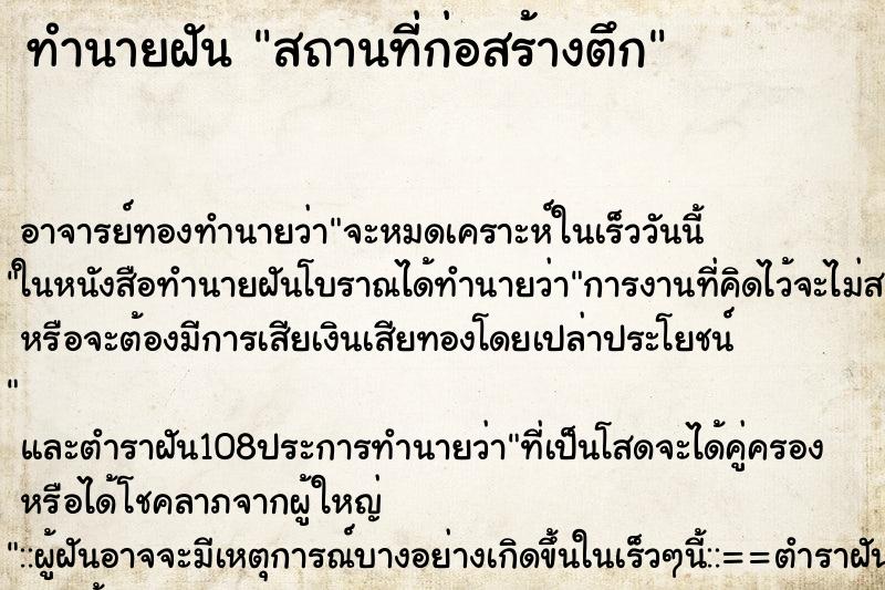 ทำนายฝัน สถานที่ก่อสร้างตึก ตำราโบราณ แม่นที่สุดในโลก