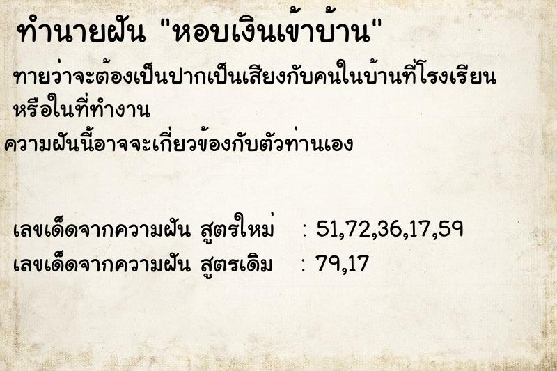 ทำนายฝัน หอบเงินเข้าบ้าน