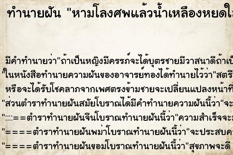ทำนายฝันหามโลงศพแล้วน้ำเหลืองหยดใส่ ทำนายฝันทำนายฝันหามโลงศพแล้วน้ำเหลืองหยดใส่