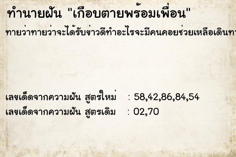 ทำนายฝันเกือบตายพร้อมเพื่อน ทำนายฝันทำนายฝันเกือบตายพร้อมเพื่อน