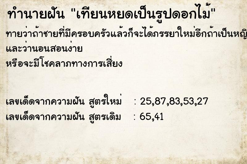 ทำนายฝันทำนายฝันเทียนหยดเป็นรูปดอกไม้