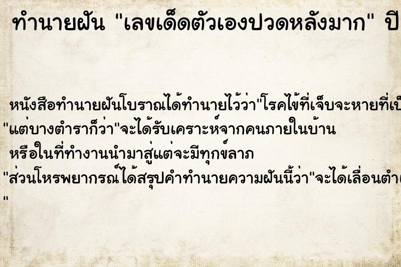 ทำนายฝันทำนายฝันเลขเด็ดตัวเองปวดหลังมาก